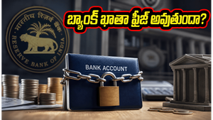 మీ బ్యాంక్ ఖాతా ఫ్రీజ్ అవ్వకూడదా? ఆర్‌బీఐ కొత్త కేవైసీ నిబంధనలతో ఇంటి నుంచే ఇలా పూర్తి చేయండి!