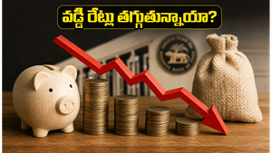 బ్యాంక్ వడ్డీ రేట్లు తగ్గే సూచనలు: మీ డబ్బును సురక్షితంగా పెంచుకోవడానికి ఇప్పుడే ఈ ప్లాన్ చేయండి!