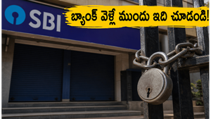 బ్యాంక్ వెళ్లే ప్లాన్‌లో ఉన్నారా? మే 23 నుంచి 6 రోజుల పాటు ఎస్‌బీఐ సేవలకు బ్రేక్!