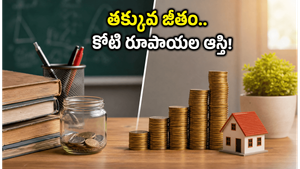 నెలకు రూ. 20 వేల జీతం.. కానీ కోటి రూపాయల ఆస్తి! ఈ టీచర్ సక్సెస్ సీక్రెట్ ఇదే
