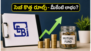 మ్యూచువల్ ఫండ్ ఇన్వెస్టర్లకు సెబీ బంపర్ ఆఫర్: మీ సిప్ పెట్టుబడుల భవిష్యత్తును మార్చే కొత్త నిబంధనలు ఇవే!