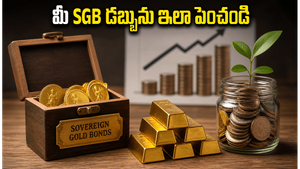 SGB 2021-22 సిరీస్ I రిడెంప్షన్ మొదలైంది: మీ డబ్బును బ్యాంక్ అకౌంట్లో వేసే ముందు ఈ విషయాలు తప్పక తెలుసుకోండి!