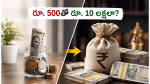 నెలకు రూ. 500 చాలు: 15 ఏళ్లలో రూ. 10 లక్షల సంపదను సొంతం చేసుకునే అద్భుతమైన మార్గం ఇదే!