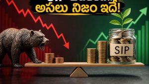 మార్కెట్ పడిపోయిందని SIP ఆపేస్తున్నారా? అసలు నిజం తెలిస్తే షాక్ అవుతారు!