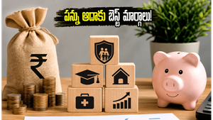 పన్ను ఆదా కోసం చివరి నిమిషంలో కంగారు పడుతున్నారా? మీ డబ్బును తెలివిగా ఇన్వెస్ట్ చేసి లాభాలు పొందే మార్గాలు ఇవే!