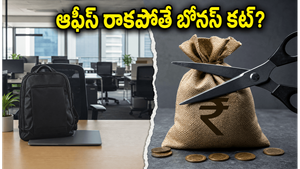 ఆఫీస్‌కు రాకపోతే బోనస్ కట్! టీసీఎస్ ఉద్యోగులకు షాకింగ్ న్యూస్, కొత్త నిబంధనల వెనుక అసలు కథేంటి?
