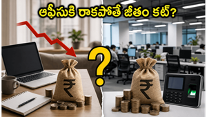 ఆఫీసుకి వెళ్లకపోతే జీతం కట్! టీసీఎస్ ఉద్యోగులకు షాకింగ్ న్యూస్.. మీ శాలరీపై ఎఫెక్ట్ పడుతుందా?