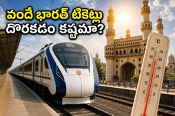 ఎండల మంటల్లో ఏసీ ప్రయాణం: వందే భారత్ రైళ్ల కోసం ప్రయాణికుల భారీ క్యూ, టికెట్లు దొరుకుతాయా?