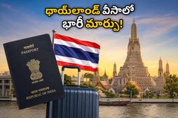 థాయ్‌లాండ్ ట్రిప్ ప్లాన్ చేస్తున్నారా? భారతీయ పర్యాటకులకు షాకింగ్ న్యూస్, వీసా నిబంధనల్లో భారీ మార్పులు!