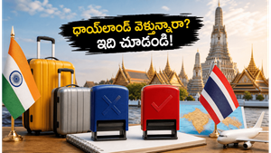 థాయ్‌లాండ్ వెళ్లే ప్లాన్‌లో ఉన్నారా? భారతీయులకు షాకింగ్ న్యూస్, ఇకపై ఆ పాత నిబంధనలే!