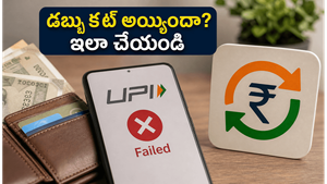 యూపీఐ ట్రాన్సాక్షన్ ఫెయిల్ అయ్యి డబ్బు కట్ అయ్యిందా? మీ సొమ్మును తిరిగి పొందేందుకు ఈ ఒక్క పని చేస్తే చాలు!