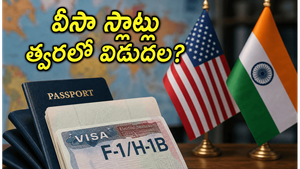 అమెరికా వీసా స్లాట్ల కోసం ఎదురుచూస్తున్నారా? ఈ వారం రాబోయే కీలక మార్పులు మీ కెరీర్‌ను మార్చవచ్చు!