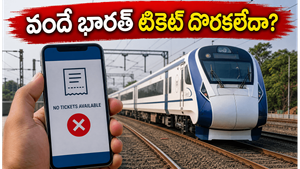 వీకెండ్ వందే భారత్ ప్రయాణం ప్లాన్ చేస్తున్నారా? టికెట్లు దొరకడం కష్టమా? ఈ సీక్రెట్ ట్రిక్ మీకోసమే!