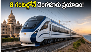 హైదరాబాద్ - బెంగళూరు ప్రయాణం ఇక 8 గంటల్లోనే! వందే భారత్ స్లీపర్ రైళ్లతో మారనున్న ప్రయాణ తీరు ఇదే