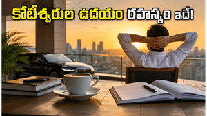 మీ ఉదయం ఇలా మొదలుపెడితే చాలు.. కోటీశ్వరుల ఆర్థిక క్రమశిక్షణ మీ సొంతం అవుతుంది, ఎలాగో తెలుసా?