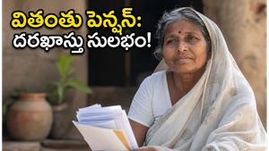 భర్తను కోల్పోయిన మహిళలకు ప్రభుత్వం అండ: వితంతు పెన్షన్ పొందడం ఎలా? పూర్తి వివరాలు ఇవే!