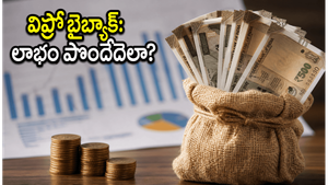 విప్రో ఇన్వెస్టర్లకు బంపర్ ఆఫర్: ₹15,000 కోట్ల బైబ్యాక్ - రికార్డ్ డేట్ లోపు మీరు చేయాల్సిన పని ఇదే!
