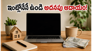 ఖర్చుల భారం పెరుగుతోందా? మీ ఖాళీ సమయంలో ఇంట్లోనే ఉండి అదనపు ఆదాయం పొందే 7 అద్భుతమైన మార్గాలు ఇవే!