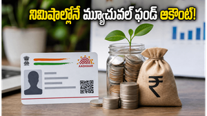 మ్యూచువల్ ఫండ్లలో పెట్టుబడి: ఆధార్ కేవైసీతో నిమిషాల్లోనే మీ అకౌంట్ యాక్టివేట్ చేసుకోండి!