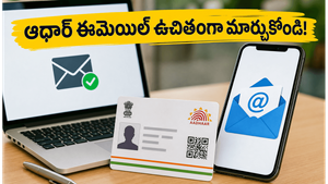 ఆధార్ కార్డులో ఈమెయిల్ మార్చుకోవాలా? డిసెంబర్ వరకు ఉచిత అవకాశం, ఇలా అప్‌డేట్ చేయండి!