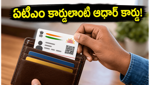 ఆధార్ కార్డు పాడవుతుందా? ఏటీఎం కార్డులాంటి పీవీసీ కార్డును ఇంట్లోనే ఇలా ఆర్డర్ చేయండి!