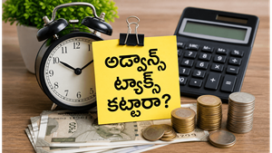 అడ్వాన్స్ ట్యాక్స్ కట్టలేదా? జరిమానా తప్పదు, ఈరోజే 15% చెల్లించి టెన్షన్ వదిలించుకోండి!