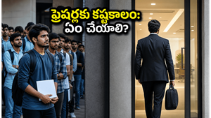 ఐటీ ఉద్యోగాల్లో పెను మార్పులు: ఫ్రెషర్లకు కష్టకాలం, ఏఐ యుగంలో మీ కెరీర్ ఎలా కాపాడుకోవాలి?
