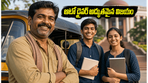 ఆటో డ్రైవర్ అద్భుతం: చిన్న పొదుపుతో కొడుకును ఐఐటీలో చేర్పించిన వైనం ఇదే!