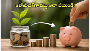 జీతం రాగానే పొదుపు మాయం అవుతోందా? మీ డబ్బును ఆటోమేటిక్‌గా పెంచుకునే అద్భుతమైన మార్గాలు ఇవే!
