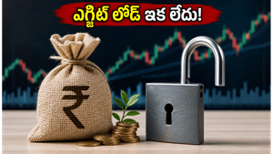 యాక్సిస్ మ్యూచువల్ ఫండ్ ఇన్వెస్టర్లకు శుభవార్త: ఇకపై ఎగ్జిట్ లోడ్ ఉండదు, పూర్తి వివరాలు ఇవే!
