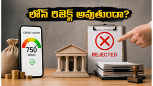 సిబిల్ స్కోర్ బాగున్నా లోన్ రిజెక్ట్ అవుతుందా? బ్యాంకులు మీ నుంచి దాచే అసలు నిజాలు ఇవే!