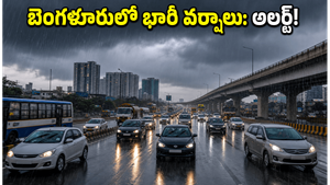 బెంగళూరులో భారీ వర్షాల హెచ్చరిక: ట్రాఫిక్ కష్టాల నుంచి తప్పించుకోవాలంటే ఈ జాగ్రత్తలు తప్పనిసరి!