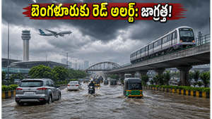 బెంగళూరుకు రెడ్ అలర్ట్: జూన్ 9న భారీ వర్షాలు, ఆఫీసులకు వెళ్లేవారు జాగ్రత్త!