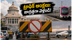 బెంగళూరులో నేడు భారీ ట్రాఫిక్ ఆంక్షలు: సీఎం ప్రమాణ స్వీకారం వేళ ప్రయాణికులకు తప్పని తిప్పలు!