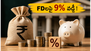 FD వడ్డీ రేట్ల పెంపు: మీ డబ్బుకు 9% లాభం పొందే సులభమైన మార్గం ఇదే!