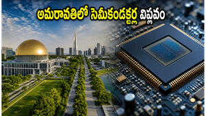 చంద్రబాబు సింగపూర్ పర్యటన: అమరావతిలో సెమీకండక్టర్ల విప్లవం.. భారీ పెట్టుబడులతో మారుతున్న సీన్!