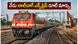 చెన్నై-బెంగళూరు లాల్‌బాగ్ ఎక్స్‌ప్రెస్ ప్రయాణికులకు షాక్: నేడు రైలు రూట్ మార్పు, ప్రత్యామ్నాయ మార్గాలు ఇవే!