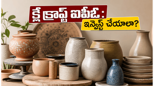గ్యారేజీలో మొదలై నేడు ఐపీఓ వరకు.. క్లే క్రాఫ్ట్ ఇండియా షేర్లలో ఇన్వెస్ట్ చేయడం లాభదాయకమేనా?