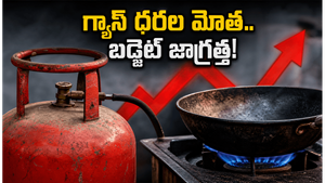 కమర్షియల్ గ్యాస్ ధరల మోత: హోటల్ భోజనం ఇక ప్రియం.. మీ బడ్జెట్ ప్లాన్ ఇలా మార్చుకోండి!