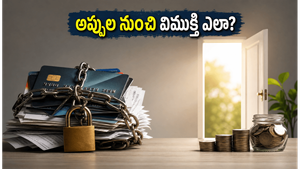 క్రెడిట్ కార్డ్ అప్పుల ఊబిలో చిక్కుకున్నారా? ఈ 3 పద్ధతులతో ఆర్థిక స్వేచ్ఛ పొందండి!