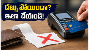 క్రెడిట్ కార్డ్ నుంచి డబ్బులు మాయమయ్యాయా? ఈ పని చేస్తే మీ సొమ్ము సురక్షితంగా వెనక్కి వస్తుంది!