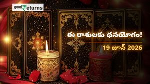 Finance Horoscope Today 19 Jun 2026 ఈరోజు ఆర్థిక రాశిఫలం: ఈ రాశులకు ధనయోగం.. ఆ రాశులు ఖర్చుల విషయంలో జాగ్రత్త!