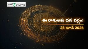 Finance Horoscope Today 25 Jun 2026 ఈరోజు ఆర్థిక రాశిఫలం: ఈ రాశులకు ధనయోగం.. ఆ రాశులు జాగ్రత్త!