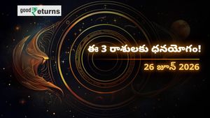 Finance Horoscope Today 26 Jun 2026 ఈరోజు ఆర్థిక రాశిఫలం: ఈ 3 రాశులకు ధనయోగం.. ఆ రాశులు జాగ్రత్త!