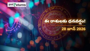 Finance Horoscope Today 28 Jun 2026 ఈరోజు ఆర్థిక రాశిఫలం: ఈ రాశులకు ధనయోగం.. ఆ 3 రాశులు జాగ్రత్త!