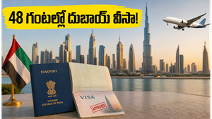 దుబాయ్ వెళ్లడం ఇక చాలా ఈజీ! భారతీయుల కోసం కేవలం 48 గంటల్లోనే వీసా.. ఎలా పొందాలో తెలుసా?