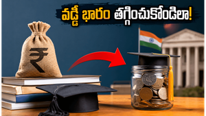 ఉన్నత చదువుల కోసం లోన్ తీసుకుంటున్నారా? వడ్డీ భారం లేకుండా ఇలా చేయండి, ప్రభుత్వ సాయం పొందండి!