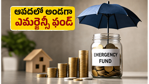 ఆపదలో అండగా నిలిచే ఎమర్జెన్సీ ఫండ్: మీ కుటుంబ భవిష్యత్తు కోసం ఇలా ప్లాన్ చేసుకోండి!