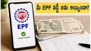 EPF ఖాతాదారులకు గుడ్ న్యూస్: మీ వడ్డీ డబ్బులు జమ అయ్యాయా? ఇలా చెక్ చేసుకోండి!