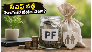 పీఎఫ్ ఖాతాదారులకు గుడ్ న్యూస్: 8.25% వడ్డీతో మీ రిటైర్మెంట్ ఫండ్ ఇలా పెంచుకోండి!